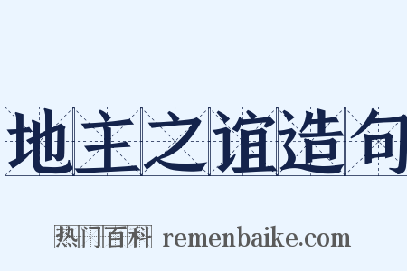 地主之谊造句是什么意思的图片